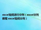 excel如何进行分列（excel分列教程 excel如何分列）