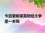 今日更新莱芜财经大学是一本吗