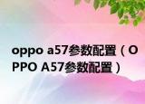 oppo a57参数配置（OPPO A57参数配置）