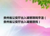贵州省公安厅出入境管理局李洁（贵州省公安厅出入境管理局）