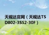 天视达官网（天视达TSD802-3S52-30F）