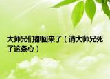 大师兄们都回来了（请大师兄死了这条心）