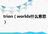 trion（worlds什么意思）