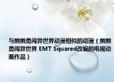 与熊熊勇闯异世界动漫相似的动漫（熊熊勇闯异世界 EMT Squared改编的电视动画作品）
