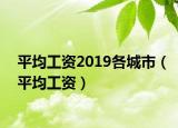 平均工资2019各城市（平均工资）