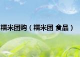 糯米团购（糯米团 食品）