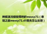 娉板潶涔嬫梾缂哄皯msvcp71（泰坦之旅msvcp71.dll丢失怎么处理）