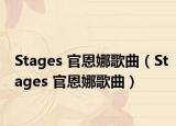 Stages 官恩娜歌曲（Stages 官恩娜歌曲）