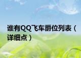 谁有QQ飞车爵位列表（详细点）
