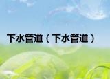 下水管道（下水管道）