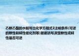 乙酸乙酯的水解写出化学方程式2注明条件(可逆的酸性和碱性催化剂等)谢谢请写清楚酸性或碱性是否可逆