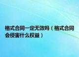 格式合同一定无效吗（格式合同会侵害什么权益）
