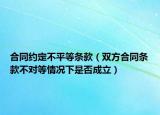 合同约定不平等条款（双方合同条款不对等情况下是否成立）