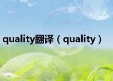 quality翻译（quality）
