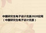 中国研究生电子设计竞赛2020官网（中国研究生电子设计竞赛）