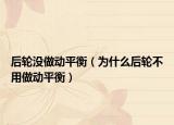 后轮没做动平衡（为什么后轮不用做动平衡）
