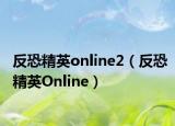 反恐精英online2（反恐精英Online）