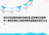 自己已灵活就业身份交的社保,后来单位交能转吗（原来在单位上班后来转灵活就业社保怎么交）