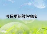 今日更新颜色排序
