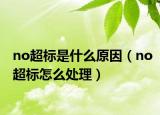 no超标是什么原因（no超标怎么处理）