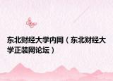 东北财经大学内网（东北财经大学正装网论坛）