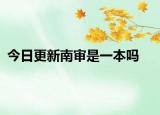 今日更新南审是一本吗