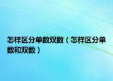 怎样区分单数双数（怎样区分单数和双数）