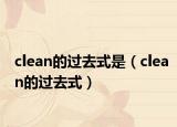 clean的过去式是（clean的过去式）