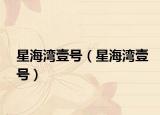星海湾壹号（星海湾壹号）