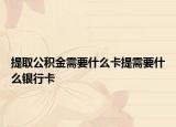 提取公积金需要什么卡提需要什么银行卡