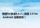 微信for安卓4.4.2（微信 5.0 for Android 全新发布）