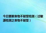 今日更新食物不耐受检测（过敏源检测之食物不耐受）