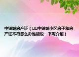 中铁城房产证（﻿﻿中铁城小区房子和房产证不符怎么办谁能说一下呢介绍）