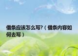 借条应该怎么写?（借条内容如何去写）
