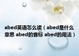 abed英语怎么读（abed是什么意思 abed的音标 abed的用法）