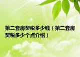 第二套房契税多少钱（第二套房契税多少个点介绍）