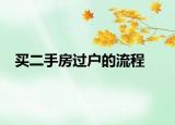 买二手房过户的流程