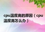 cpu温度高的原因（cpu温度高怎么办）