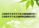 公顷和平方米平方千米之间的换算关系（公顷和平方千米之间的单位换算及关系）