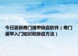 今日更新奇门遁甲排盘软件（奇门遁甲入门知识和排盘方法）