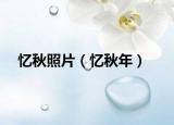 忆秋照片（忆秋年）