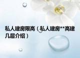 私人建房限高（私人建房**高建几层介绍）
