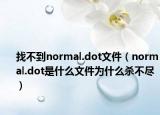 找不到normal.dot文件（normal.dot是什么文件为什么杀不尽）