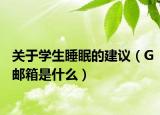 关于学生睡眠的建议（G邮箱是什么）