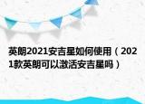 英朗2021安吉星如何使用（2021款英朗可以激活安吉星吗）