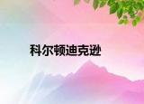 科尔顿迪克逊