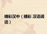精彩汉中（精彩 汉语词语）