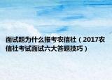 面试题为什么报考农信社（2017农信社考试面试六大答题技巧）