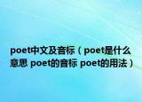 poet中文及音标（poet是什么意思 poet的音标 poet的用法）