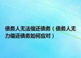债务人无法偿还债务（债务人无力偿还债务如何应对）